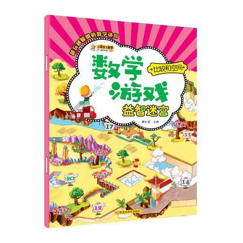 数字游戏益智迷宫*比较和空间