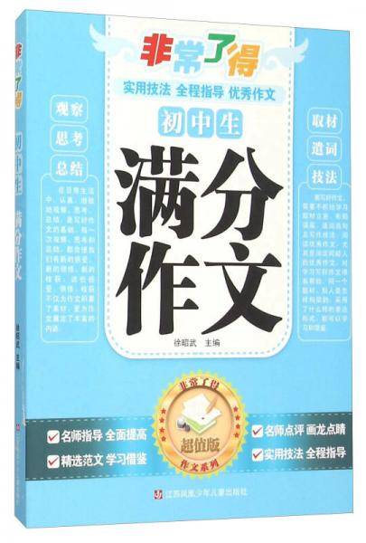 非常了得作文系列：初中生满分作文（超值版）