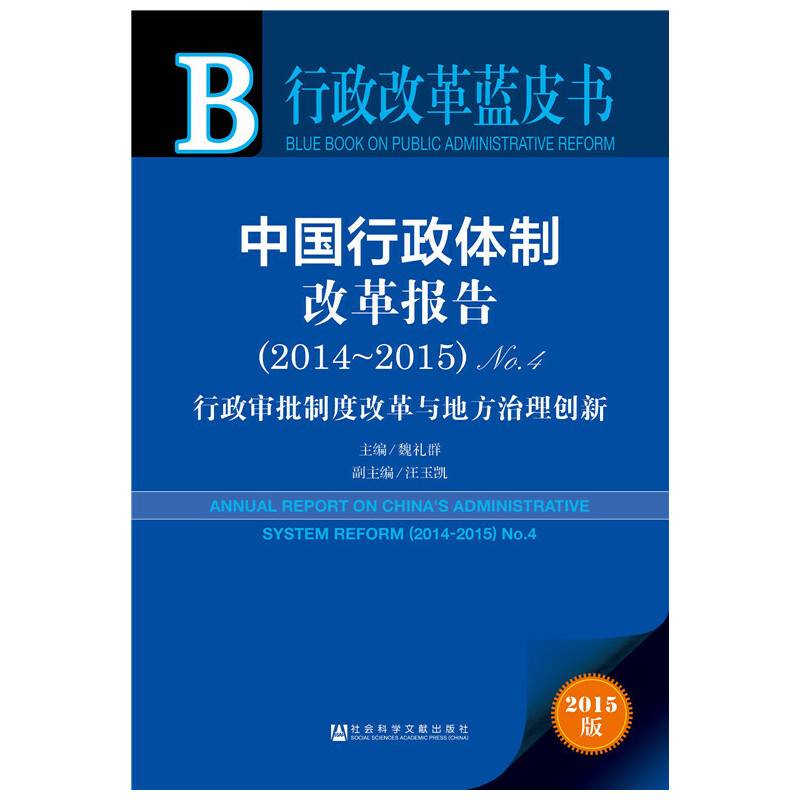 行政改革蓝皮书：中国行政体制改革报告（2014~2015）No.4