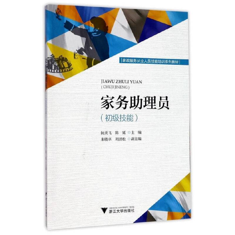 家务助理员（初级技能）