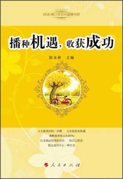 悦读青少年成长智慧书系：播种机遇，收获成功