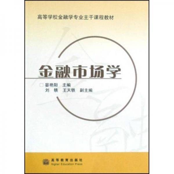 金融市场学