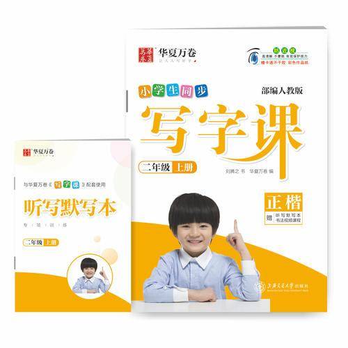 华夏万卷 小学生写字课 硬笔书法楷书字帖二年级上册 同步部编人教版语文教材(赠听写默写本、视频课程)