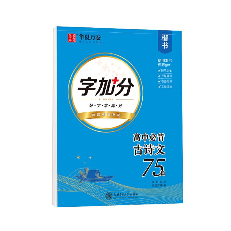华夏万卷 高中必背古诗文75篇 周培纳楷书硬笔字帖 学生练字帖硬笔书法钢笔手字体临摹字帖