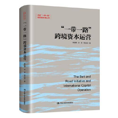 “一带一路”跨境资本运营（共建“一带一路”高质量发展丛书）