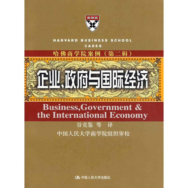 哈佛商学院案例――企业、政府与国际经济