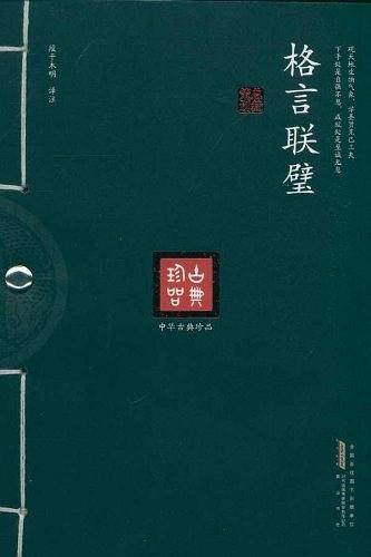 中华古典珍品・格言联璧