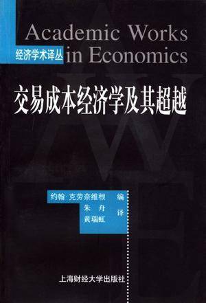 交易成本经济学及其超越