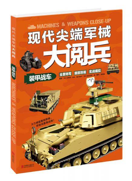 现代尖端军械大阅兵：装甲战车