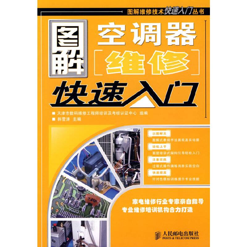 图解空调器维修快速入门