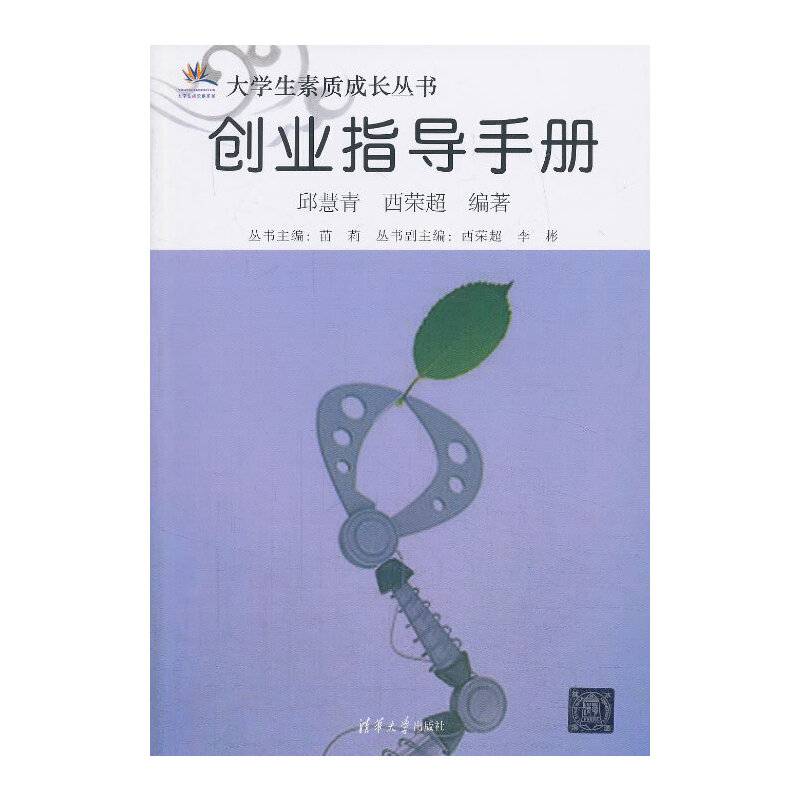创业指导手册（大学生素质成长丛书）