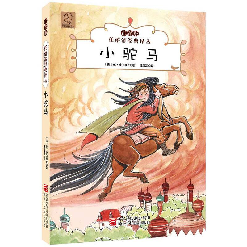 任溶溶经典译丛：小驼马（注音版）