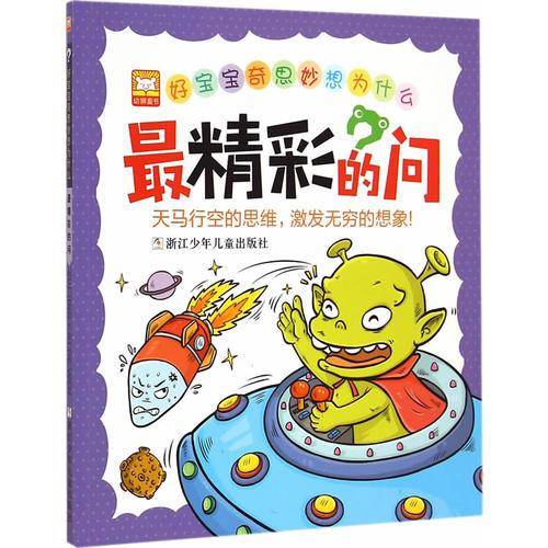 好宝宝奇思妙想为什么：最精彩的问