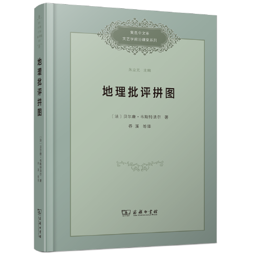 地理批评拼图(复旦中文系文艺学前沿课堂系列)