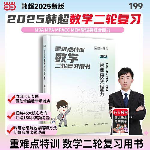 2025韩超数学重难点特训：MBA MPA MPAcc MEM 管理类综合能力数学二轮复习用书 经管考研199管综