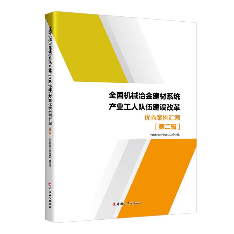 全国机械冶金建材系统产业工人队伍建设改革优秀案 例汇编. 第二辑
