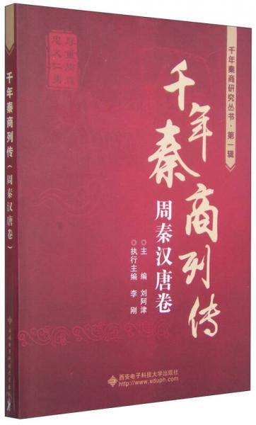 千年秦商列传