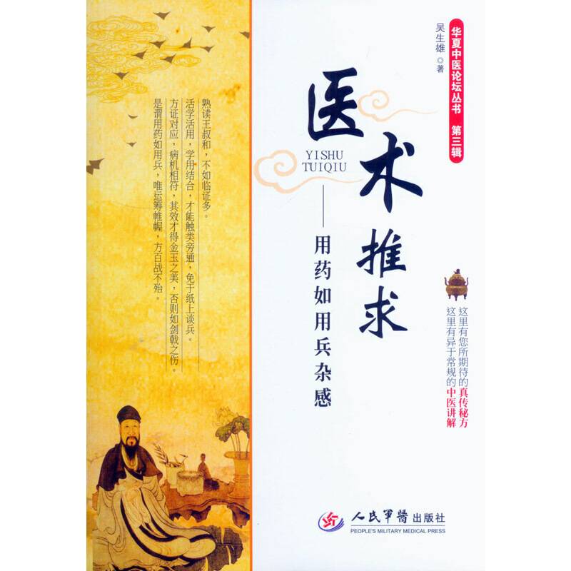医术推求.用药如用兵杂感.华夏中医论坛丛书
