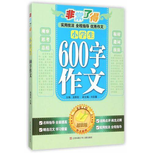 小学生600字作文