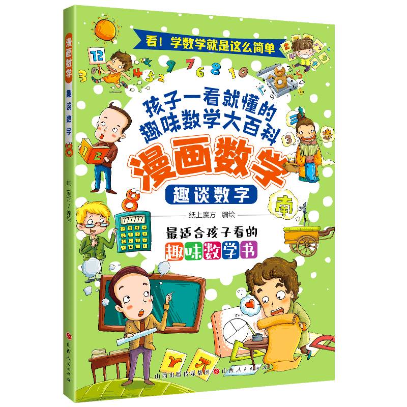 漫画数学：趣谈数学