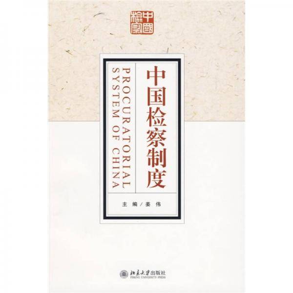 中国检察制度