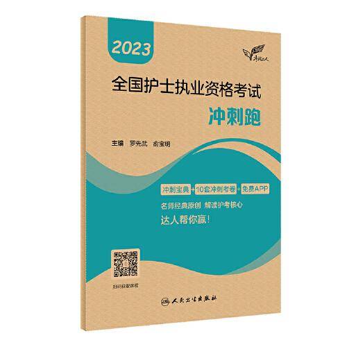 人卫版·考试达人：2023全国护士执业资格考试·冲刺跑·2023新版·护士资格考试