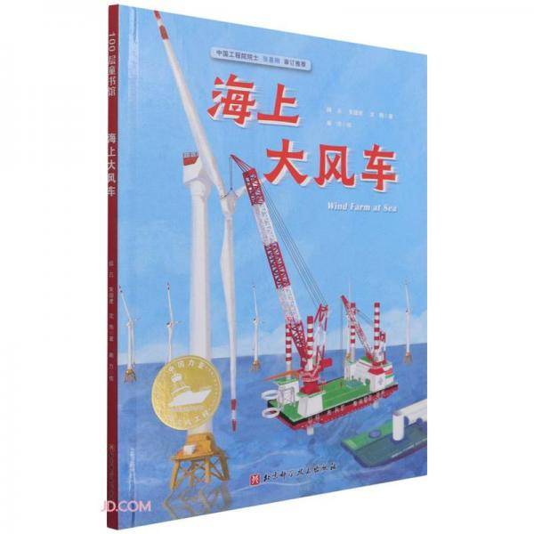 海上大风车(精)/中国力量海上大工程