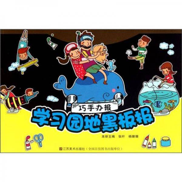 巧手办报：学习园地黑板报