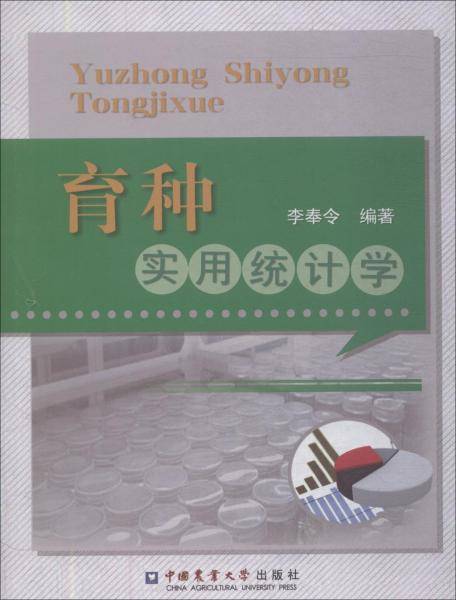 育种实用统计学