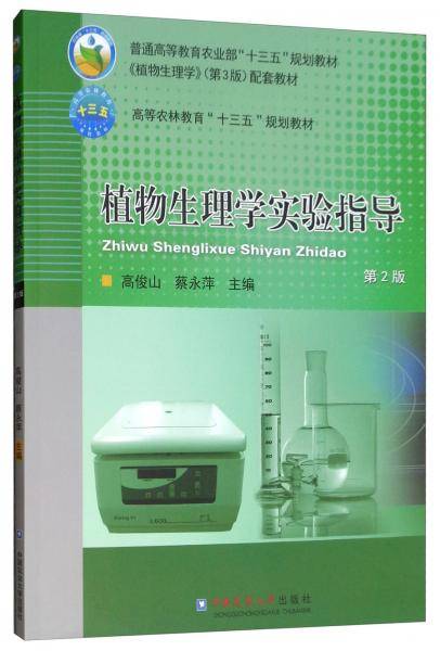 植物生理学实验指导（第2版）
