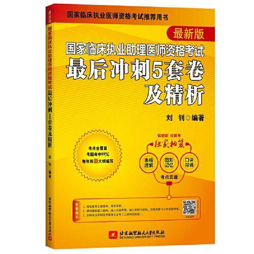 2023昭昭执业医师考试 国家临床执业助理医师资格考试最后冲刺5套卷及精析
