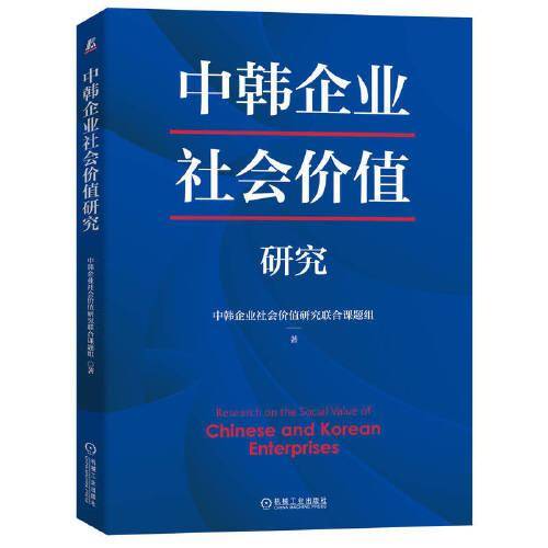 中韩企业社会价值研究