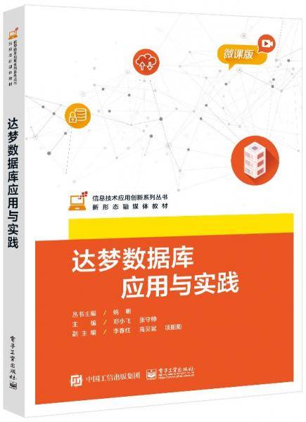 达梦数据库应用与实践