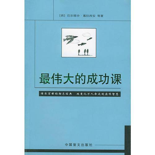 最伟大的成功课