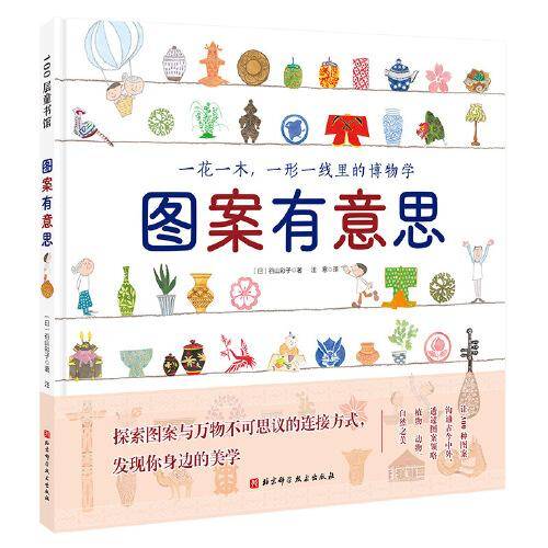 图案有意思（一花一木，一形一线里的博物学）
