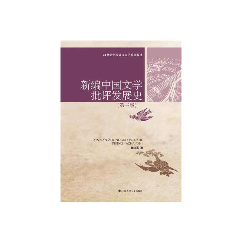 新编中国文学批评发展史