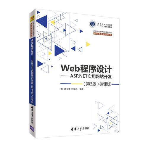 Web程序设计：ASP.NET实用网站开发（第3版 微课版）