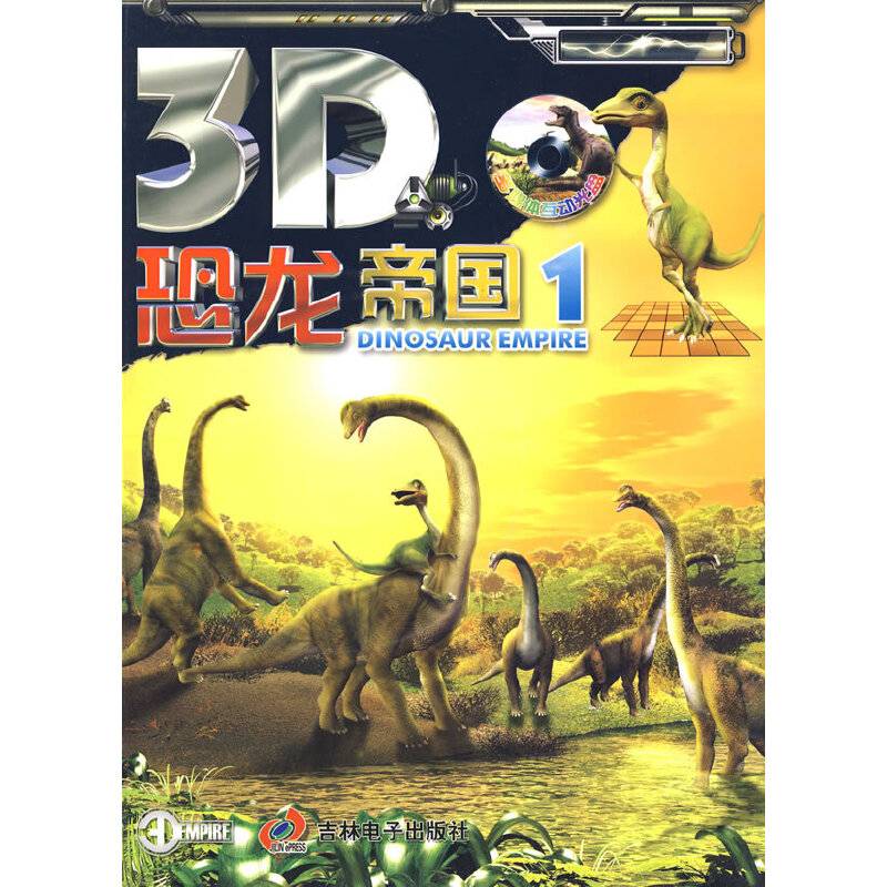 《3D恐龙帝国》1（含光盘）