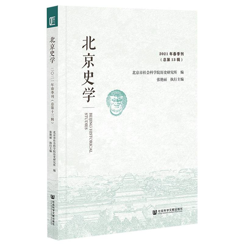 北京史学 2021年春季刊（总第13辑）