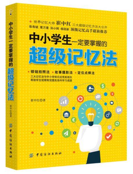 中小学生一定要掌握的超级记忆法
