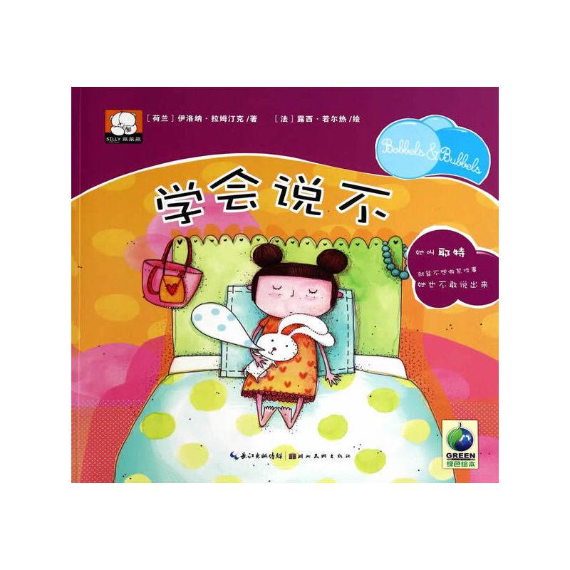 笨笨熊绘本花园馆--学会说不