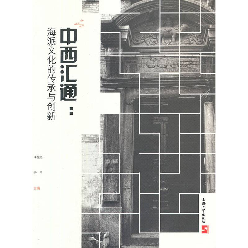 中西汇通：海派文化的传承与创新