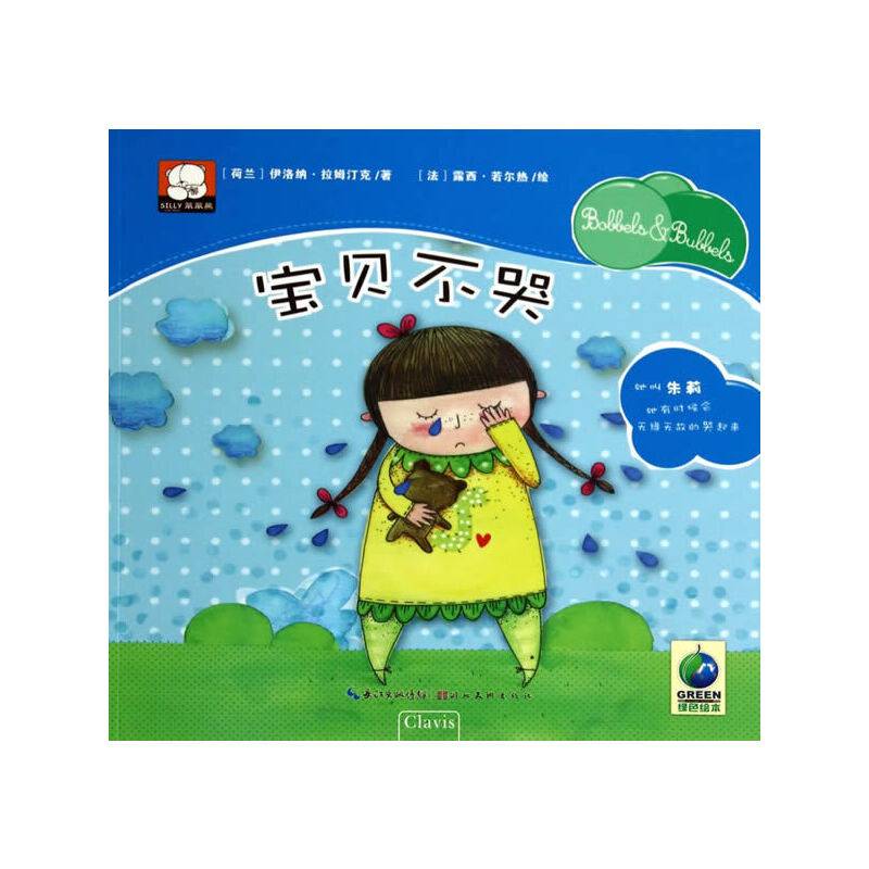 笨笨熊绘本花园馆--宝贝不哭