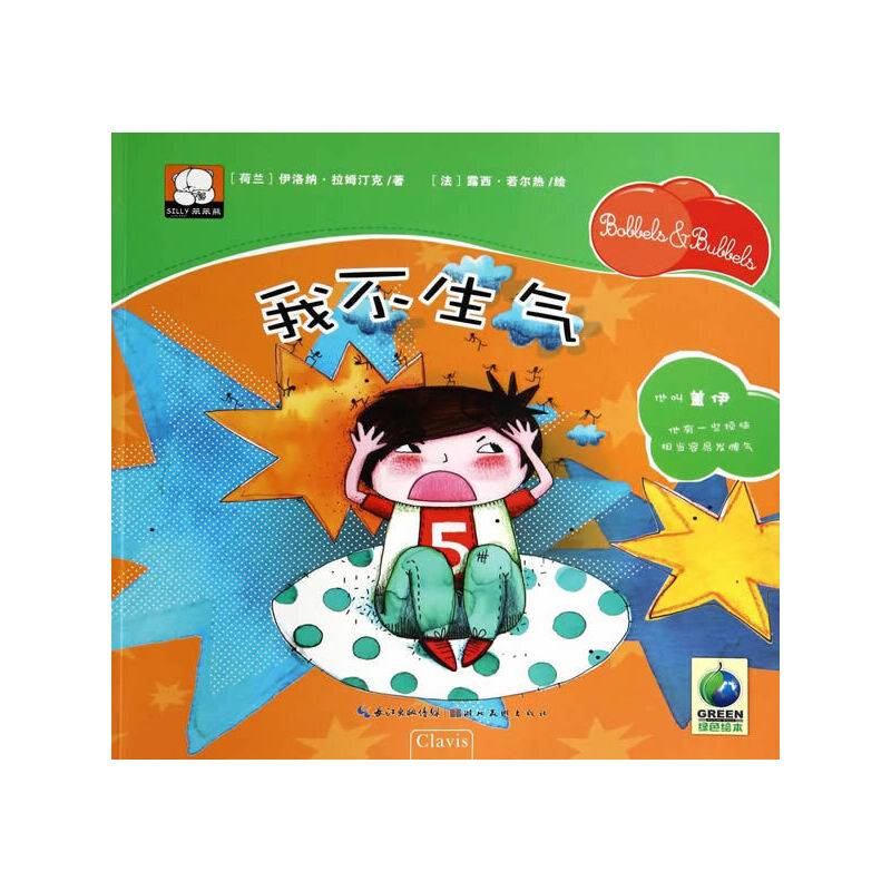 笨笨熊绘本花园馆--我不生气