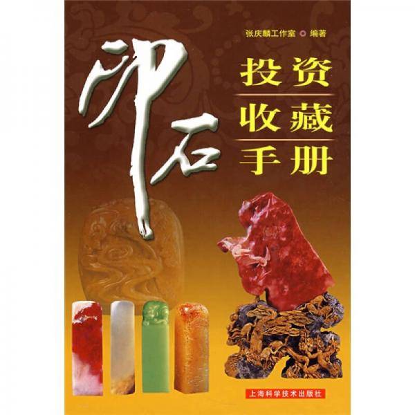 印石投资收藏手册