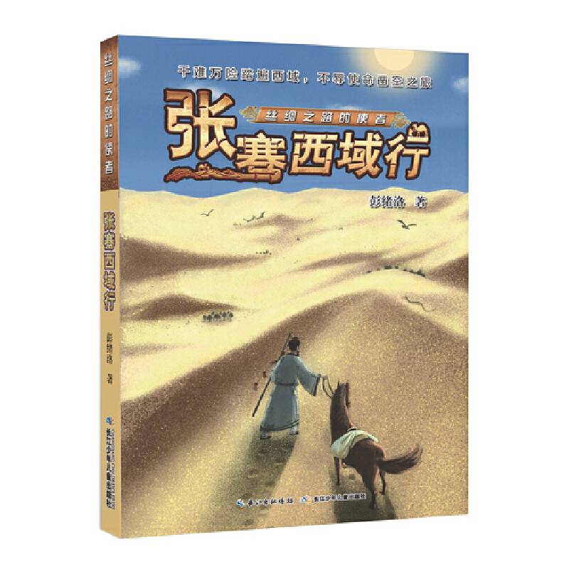 丝绸之路的使者：张骞西域行