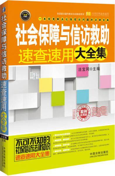 社会保障与信访救助速查速用大全集（案例应用版）