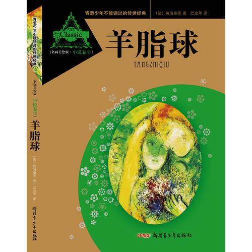 青葱少年不能错过的传世经典：羊脂球（名画美绘版・小说卷②）