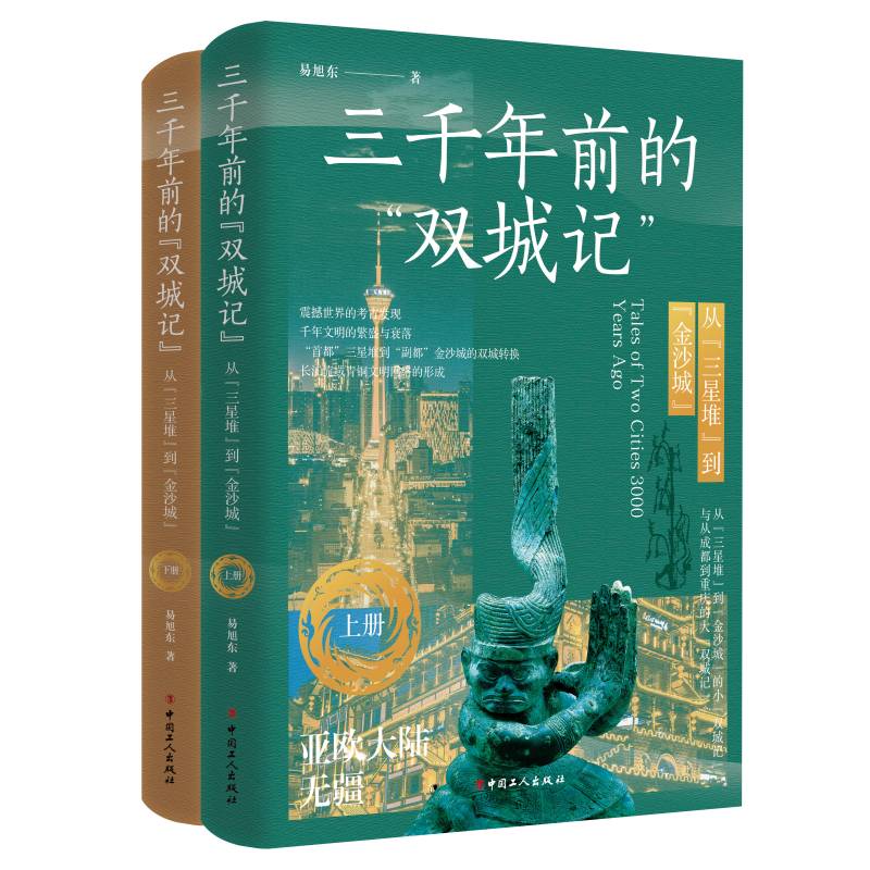 三千年前的“双城记”:从“三星堆”到“金沙城”（上下册）2023年度“成都历史文化精品丛书”