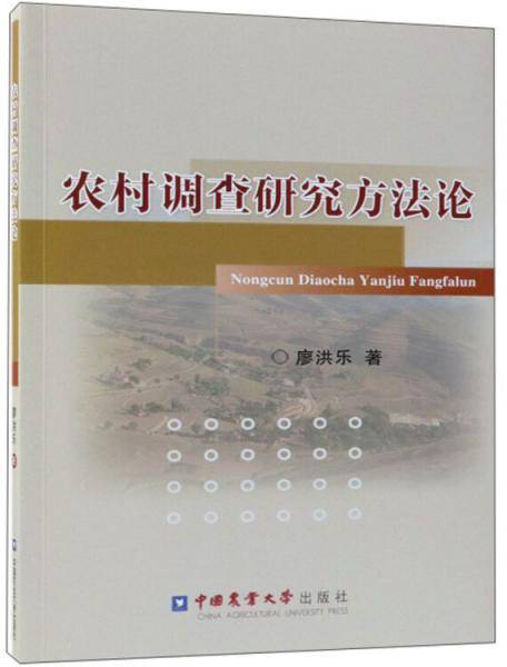 农村调查研究方法论